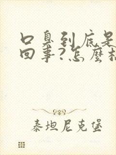 口臭到底是怎么回事?怎么样消除口臭呢?