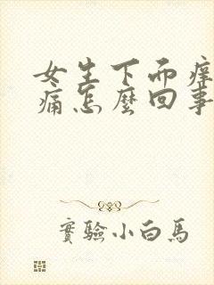 女生下面痒尿刺痛怎么回事