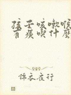 孩子咳嗽喉咙痒有痰吃什么药管用