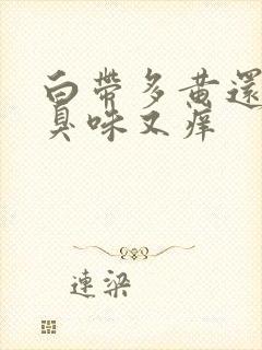 白带多黄还有腥臭味又痒