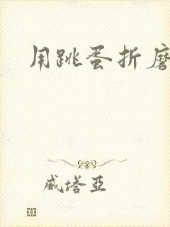 用跳蛋折磨女人