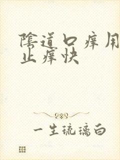 阴道口痒用什么止痒快