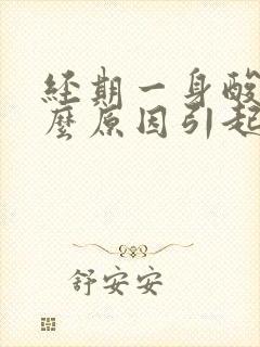 经期一身酸痛什么原因引起的