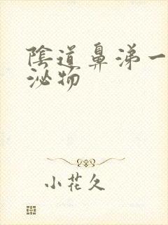 阴道鼻涕一样分泌物