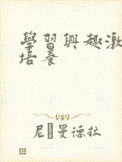 学习兴趣激发与培养