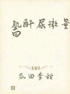 肌酐尿微量白蛋白