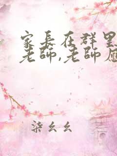 家长在群里感谢老师,老师应该怎么回复