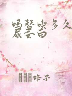 吗替吃多久会降尿蛋白