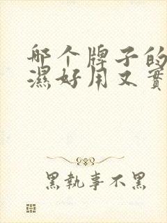 哪个牌子的尿不湿好用又实惠