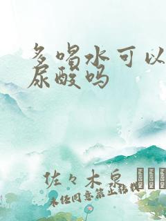 多喝水可以降低尿酸吗