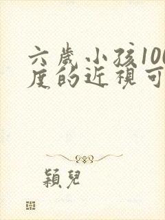 六岁小孩100度的近视可以恢复吗