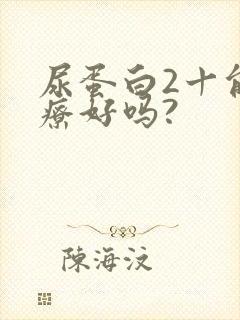 尿蛋白2十能治疗好吗?