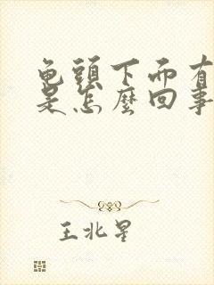 龟头下面有疙瘩是怎么回事