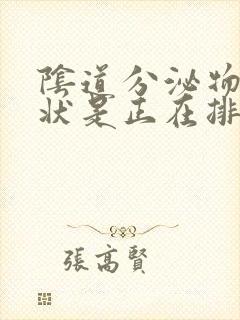 阴道分泌物果冻状是正在排卵还是已经排卵了