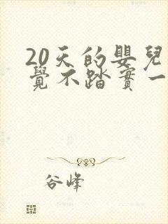 20天的婴儿睡觉不踏实一惊一乍