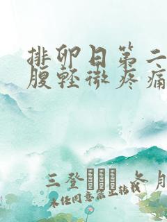 排卵日第二天小腹轻微疼痛