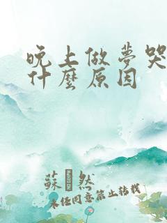 晚上做梦哭醒是什么原因