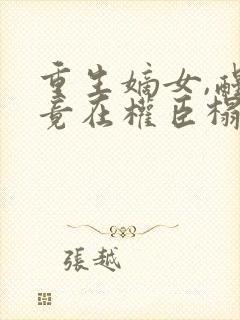 重生嫡女,醒来竟在权臣榻上