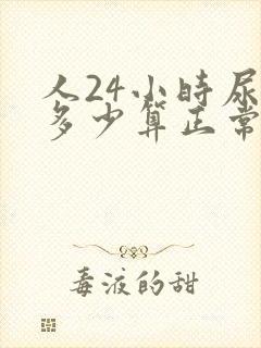 人24小时尿量多少算正常