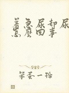 着急尿却尿不多怎么回事