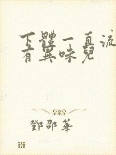 下体一直流水还有异味儿