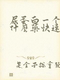 尿蛋白一个加吃什么药快速降下去