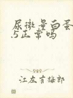 尿微量白蛋白9.5正常吗