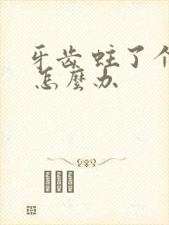 牙齿 蛀了个洞 怎么办