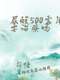 尿酸500需用要治疗吗