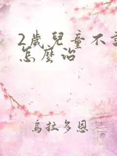 2岁儿童不说话怎么治