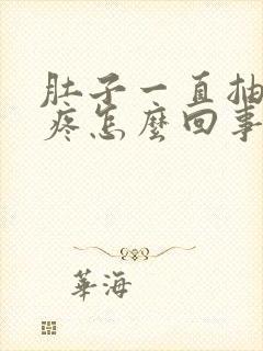 肚子一直抽筋的疼怎么回事