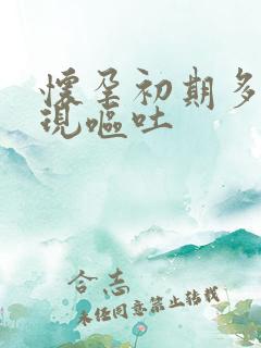 怀孕初期多久出现呕吐