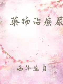 药物治疗尿结石