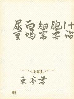 尿白细胞1+严重吗需要治疗吗