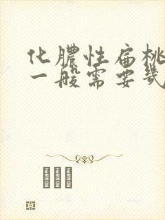 化脓性扁桃体炎一般需要几天好