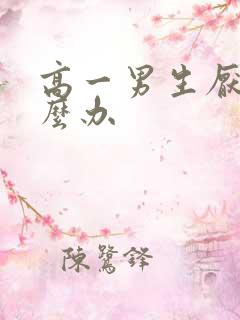 高一男生厌学怎么办