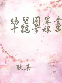 幼儿园毕业典礼十跪爹娘串词