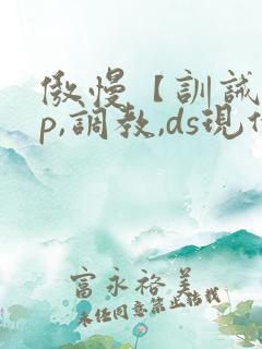 傲慢【训诫,sp,调教,ds现代家奴】