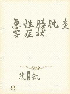 急性膀胱炎的主要症状