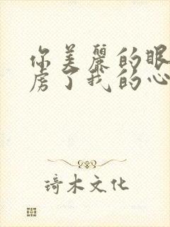 你美丽的眼神俘虏了我的心