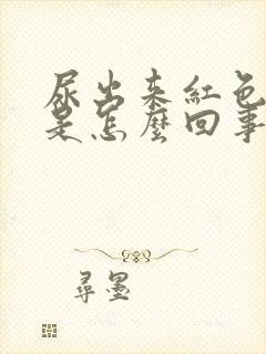 尿出来红色的尿是怎么回事