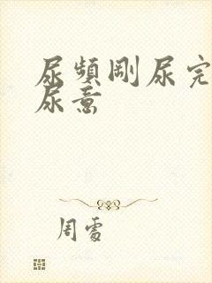 尿频刚尿完还有尿意