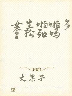 女生啪啪多阴道会松弛吗