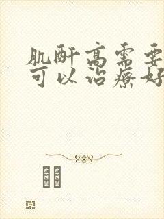 肌酐高需要多久可以治疗好