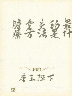 胆囊炎的最佳治疗方法是什么