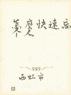 怎么快速忘掉一个人