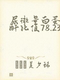 尿微量白蛋白肌酐比值78.23严重吗