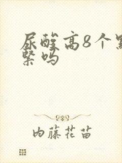 尿酸高8个点要紧吗