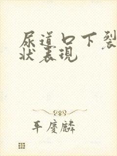 尿道口下裂的症状表现