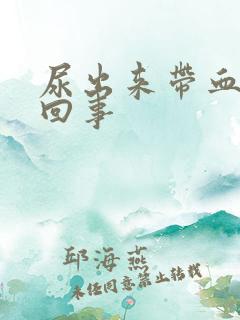 尿出来带血怎么回事